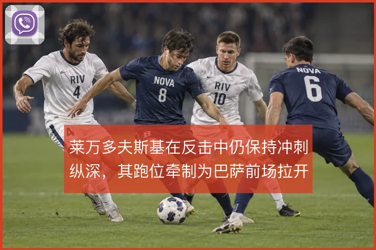 莱万多夫斯基在反击中仍保持冲刺纵深，其跑位牵制为巴萨前场拉开推进空间