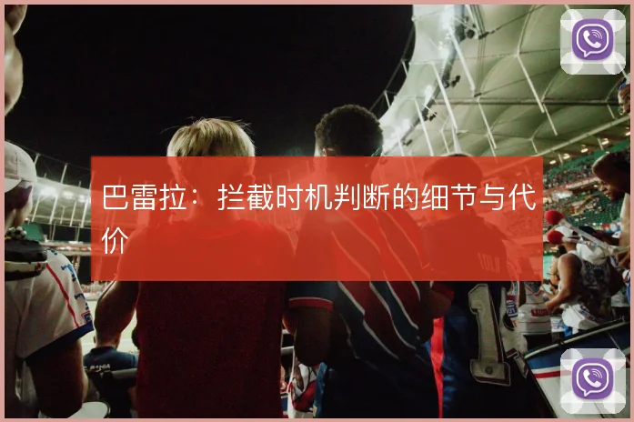 巴雷拉：拦截时机判断的细节与代价