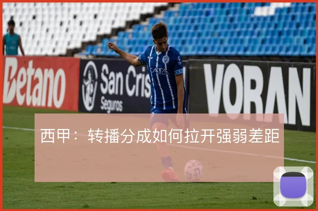 西甲：转播分成如何拉开强弱差距