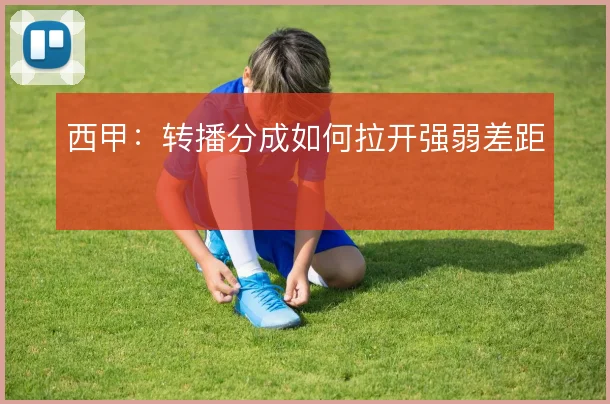 西甲：转播分成如何拉开强弱差距