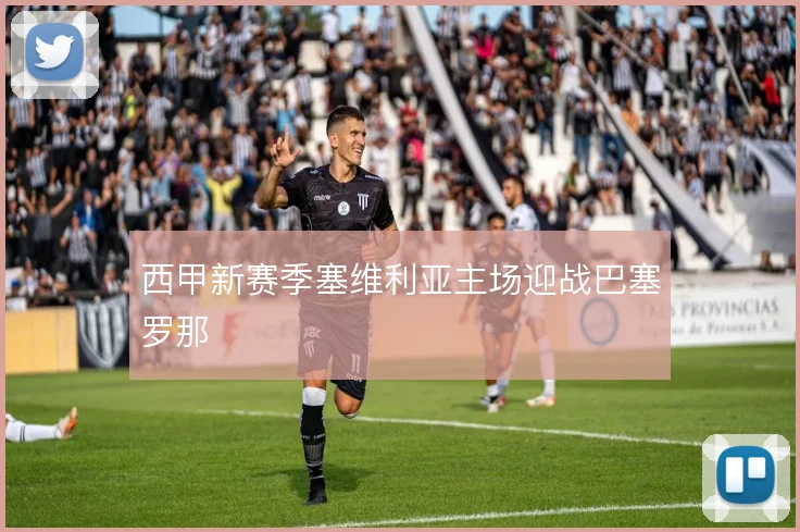 西甲新赛季塞维利亚主场迎战巴塞罗那