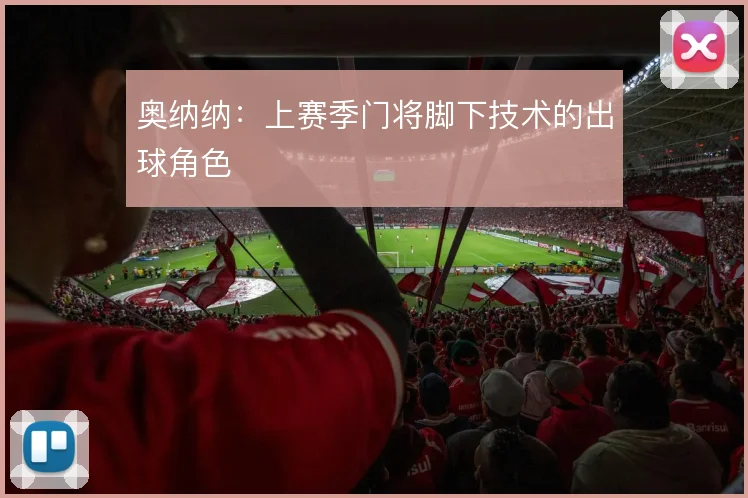 奥纳纳:上赛季门将脚下技术的出球角色