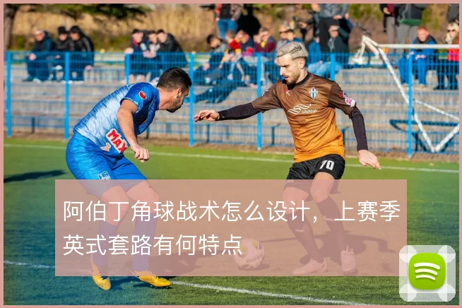 阿伯丁角球战术怎么设计，上赛季英式套路有何特点