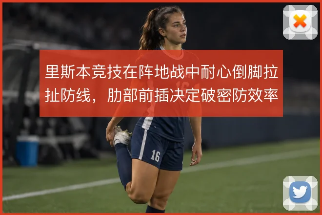 里斯本竞技在阵地战中耐心倒脚拉扯防线，肋部前插决定破密防效率