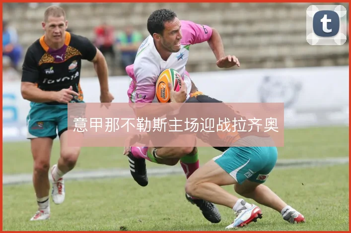 意甲那不勒斯主场迎战拉齐奥