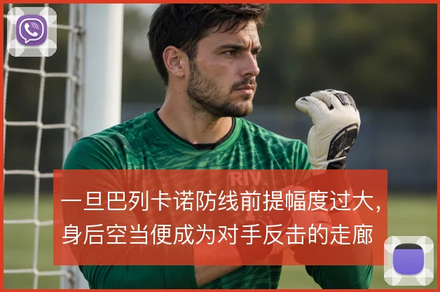 一旦巴列卡诺防线前提幅度过大，身后空当便成为对手反击的走廊