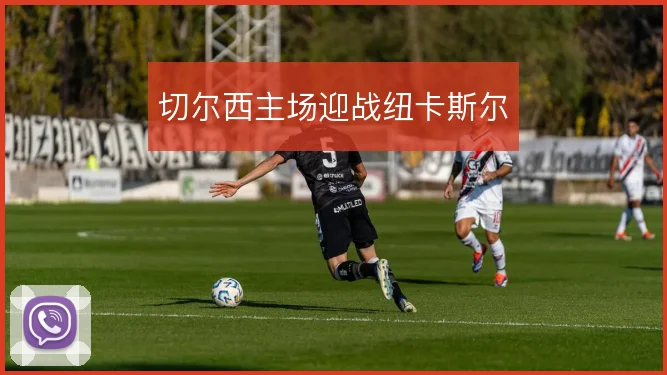 切尔西主场迎战纽卡斯尔
