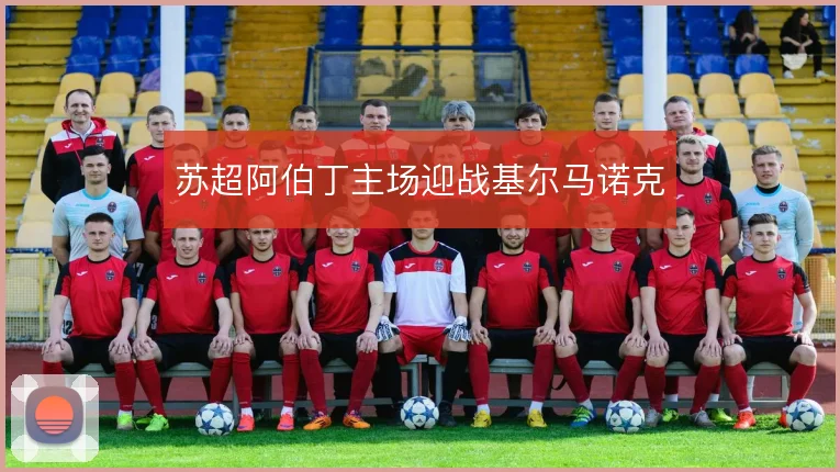 苏超阿伯丁主场迎战基尔马诺克