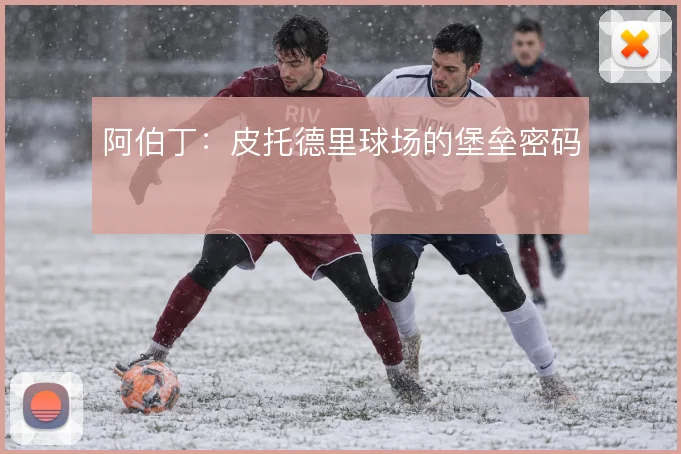 阿伯丁：皮托德里球场的堡垒密码