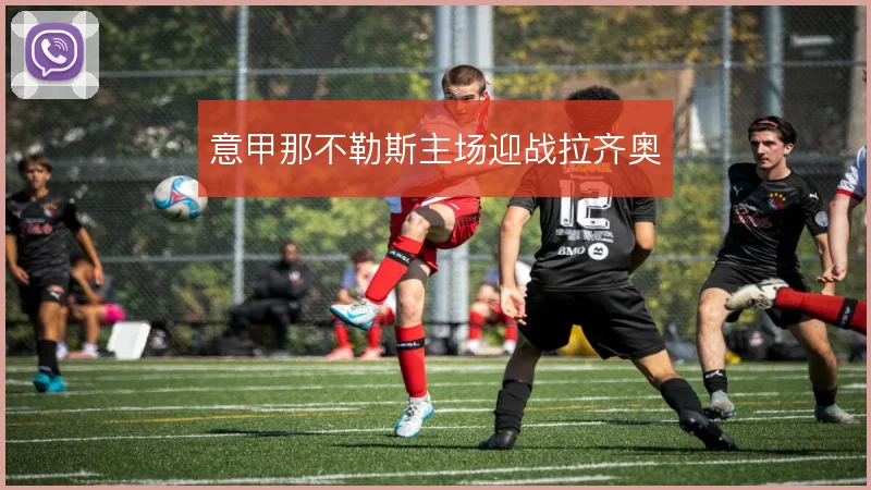 意甲那不勒斯主场迎战拉齐奥
