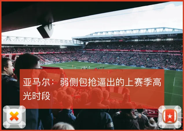亚马尔:弱侧包抢逼出的上赛季高光时段
