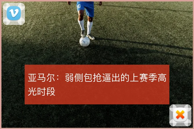 亚马尔:弱侧包抢逼出的上赛季高光时段