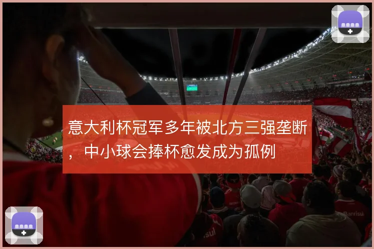 意大利杯冠军多年被北方三强垄断，中小球会捧杯愈发成为孤例