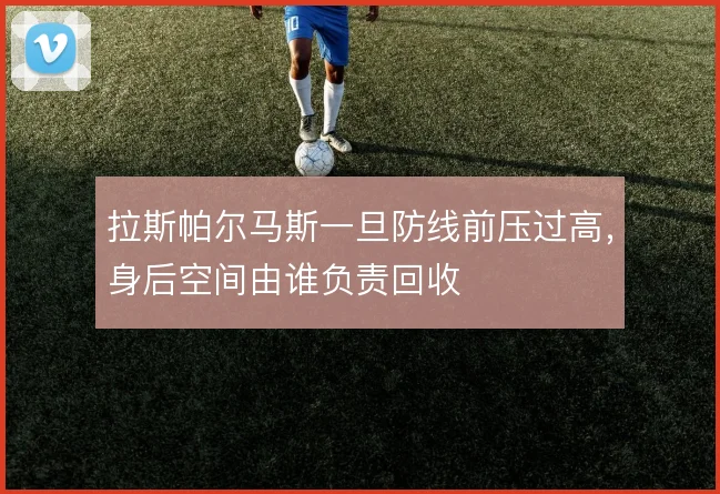 拉斯帕尔马斯一旦防线前压过高，身后空间由谁负责回收