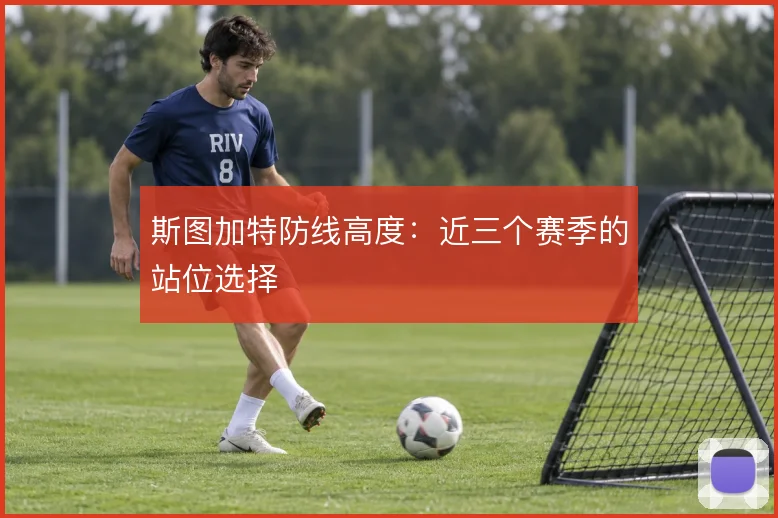 斯图加特防线高度：近三个赛季的站位选择