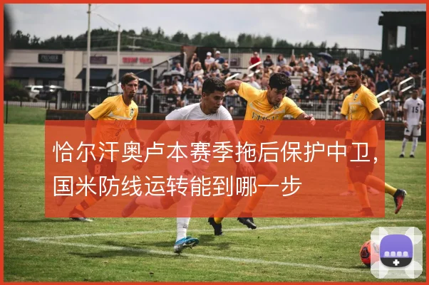 恰尔汗奥卢本赛季拖后保护中卫，国米防线运转能到哪一步