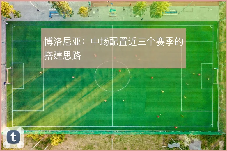 博洛尼亚：中场配置近三个赛季的搭建思路