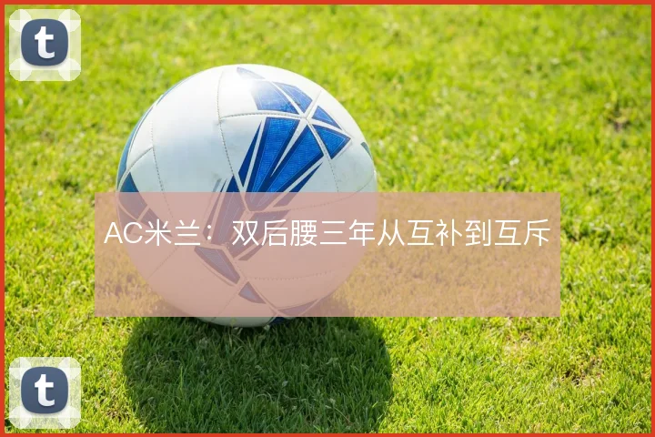 AC米兰：双后腰三年从互补到互斥