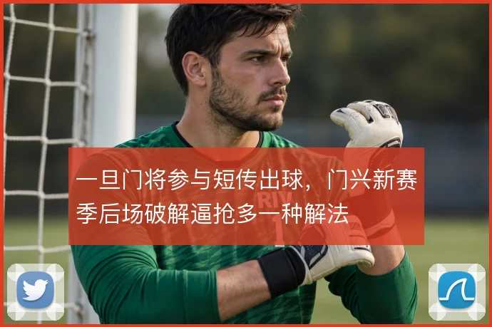 一旦门将参与短传出球,门兴新赛季后场破解逼抢多一种解法