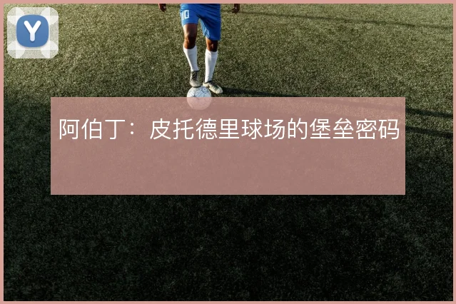 阿伯丁：皮托德里球场的堡垒密码
