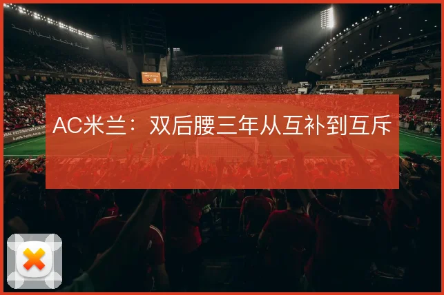 AC米兰：双后腰三年从互补到互斥