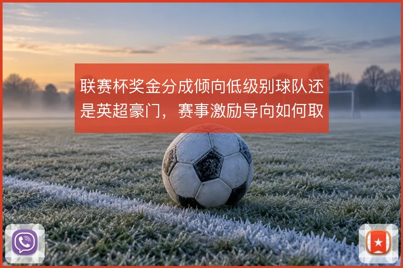 联赛杯奖金分成倾向低级别球队还是英超豪门，赛事激励导向如何取舍