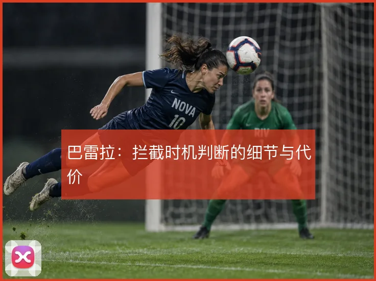 巴雷拉：拦截时机判断的细节与代价