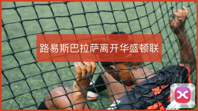 路易斯巴拉萨离开华盛顿联
