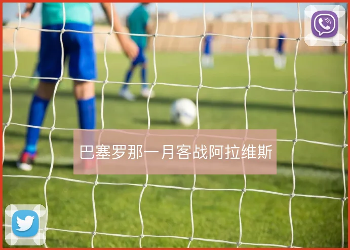 巴塞罗那一月客战阿拉维斯