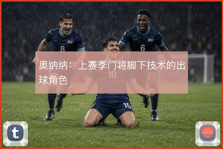 奥纳纳:上赛季门将脚下技术的出球角色